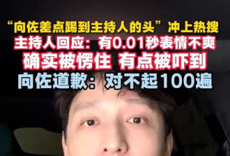 “向佐差点踢到主持人的头”冲上热搜！主持人百克力回应：有点被吓到