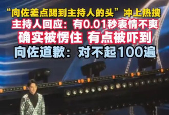 “向佐差点踢到主持人的头”冲上热搜！主持人百克力回应：有点被吓到