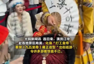 TVB演员江华化身景区“打工皇帝”！回应近期身形暴瘦
