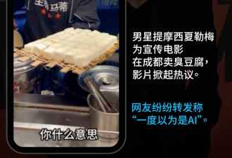 好莱坞男星“甜茶”成都街头卖霉豆腐 掀起热议