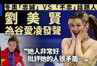 刘美贤为谷爱凌发声:她人非常好批评她的人很矛盾