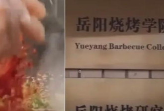 中国第一间“烧烤学院”成立 都教些啥？