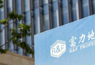 负债2600亿 富力董事长被限制出境
