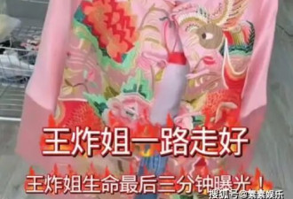 39岁网红“王炸姐”直播猝死,求救仅10分钟后死亡