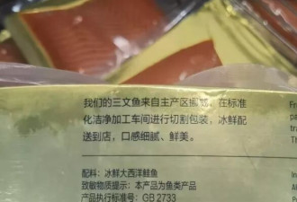 山姆的三文鱼原来不能生吃！很多人被包装误导
