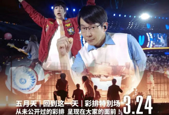 五月天演唱会风波愈演愈烈！歌迷投诉致消协，香港海关介入调查