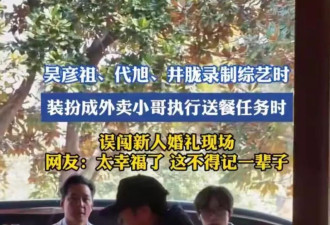 吴彦祖送外卖被认出!新郎当场拉他接亲,伴娘尖叫:我老公来了！