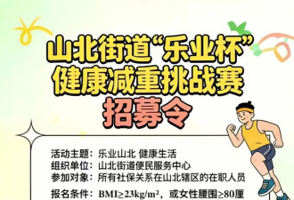 赘肉换牛肉：街道推出减重赛，3天报名2400多人