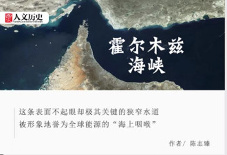 霍尔木兹海峡，连接波斯湾与世界的“门闩”