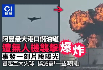 无人机袭阿曼港口储油罐 急速撞击后爆巨大火球