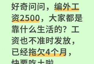 越来越多编外人员，被拖欠工资
