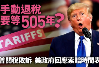 特朗普关税败诉 美政府：手动索赔退税或需505年
