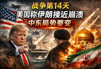 战争第14天：美国突然宣布伊朗“接近崩溃”