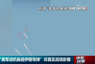 网传“美军战机惊险躲避伊朗导弹”?是游戏画面！