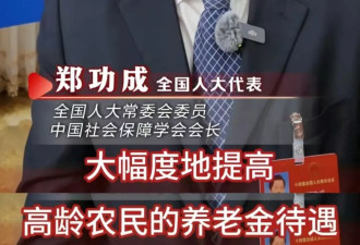 “不能亏欠农民”，关于农民养老金的真相