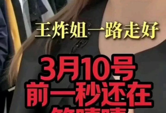 网红王炸姐直播突然离世！10分钟的悲剧给所有人敲响警钟