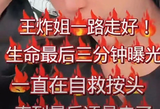 网红王炸姐直播突然离世！10分钟的悲剧给所有人敲响警钟