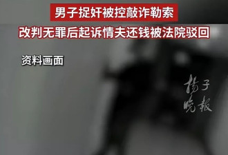 山东男子捉奸收情夫2.5万元被控敲诈案，最新进展