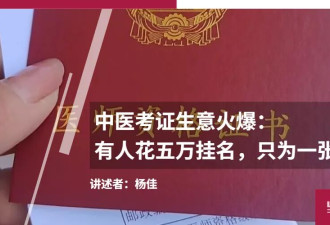 中医考证生意火爆：有人花五万挂名，只为一张证