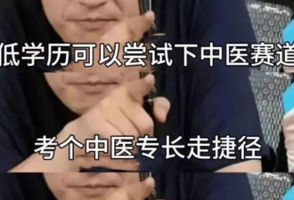中医考证生意火爆：有人花五万挂名，只为一张证