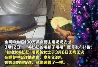 93岁网红毛奶奶去世，被质疑做饭不干净，什么都往锅里扔