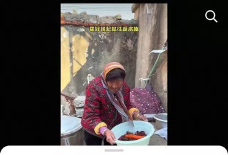 93岁网红毛奶奶去世，被质疑做饭不干净，什么都往锅里扔