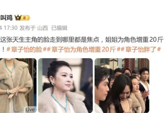 47岁章子怡亮相活动，“圆润脸型”引关注，有网友称为新角色增重20斤