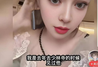 释永信背后藏着多大一张网女主播自曝:交一万块住三天
