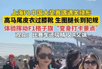 关晓彤现身F1大赛气场全开，修身机车服搭配长筒靴