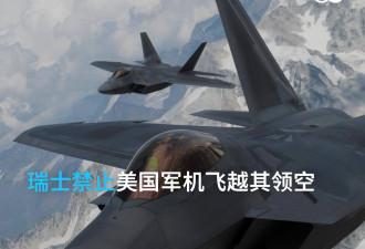 瑞士依中立法禁止美国军机飞越其领空