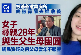 被爷爷遗弃厕所后被荷兰夫妇收养 她寻亲28年终…