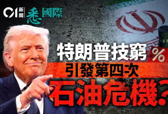 川普袭哈尔克岛 油价破百引发全球第四次石油危机？