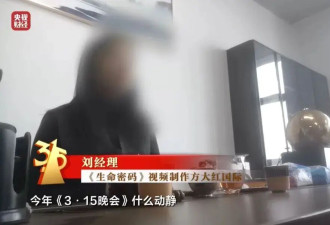 3·15晚会曝光私域营销：“医学专家”全是演员