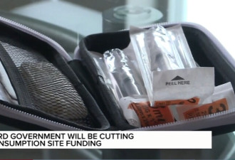 安省政策大变！7个毒品安全注射站将关闭，引发激烈争议