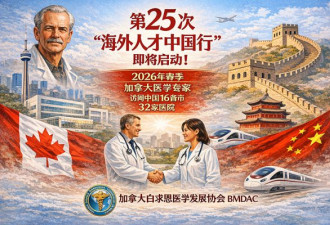 BMDAC第25次“海外人才中国行” 将访问中国16省市32家医院
