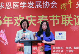 加拿大白求恩医学发展协会举办2026年欢庆春节联谊会