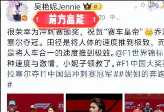 上海F1大赛 吴艳妮惨被F1官方“删掉”