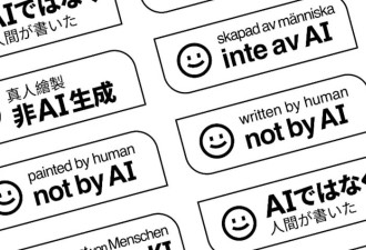 全球掀“无AI”标志设计竞赛 多国推“人类制作”认证运动