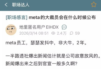 Meta裁员16000!？影响超20%员工 内部猜测本周三
