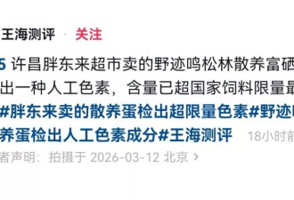 测评博主称“胖东来售卖鸡蛋人工色素超标”，胖东来回应