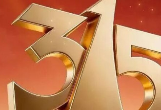 一年一度表演式315，到底在糊弄谁？