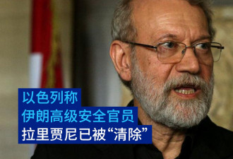 以色列称伊朗高级安全官员拉里贾尼已被“清除”