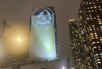 纽约中领馆外墙现政治投影 遭保安遮挡