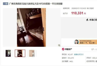 广州1平米房屋产权拍卖引来17人争抢 11万元成交