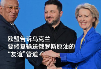 欧盟告诉乌克兰 要修复输送俄原油的“友谊”管道