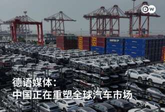 德语媒体：中国正在重塑全球汽车市场
