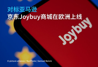 京东在欧洲多国正式推出线上商城Joybuy