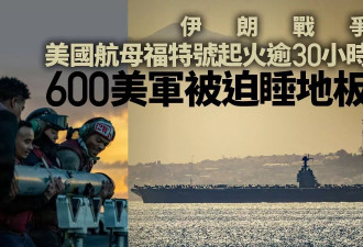 福特号航母起火逾30小时 600官兵被迫睡地板