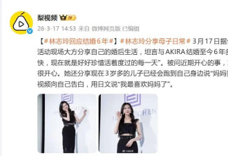 林志玲谈结婚6年的感受，透露儿子用英文和日文向她表白，每天沉浸在幸福中