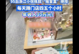浙江95后小伙练就“摇盲盒”神技，年入30万！